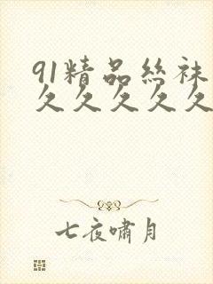 91精品丝袜久久久久久久久久封面