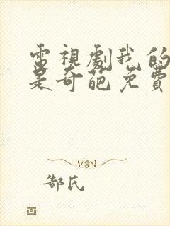 电视剧我的老爸是奇葩免费观看