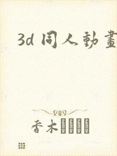 3d 同人动画