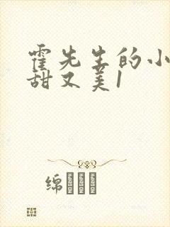 霍先生的小祖宗甜又美1封面