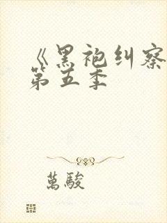 《黑袍纠察队》第五季