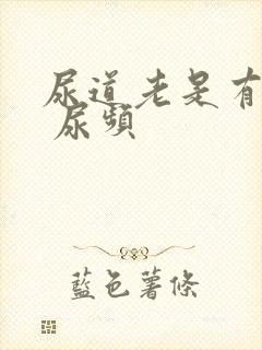 尿道老是有尿意 尿频封面