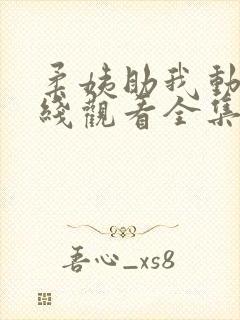 柔姨助我动漫在线观看全集免费高清