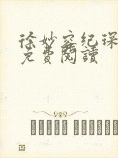 徐妙容纪琛小说免费阅读