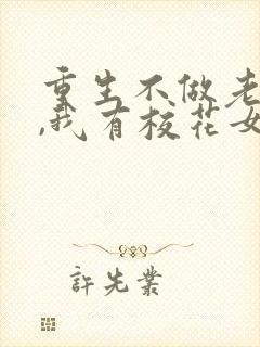重生不做老舔狗,我有校花女朋友封面