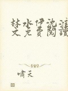 林水伊沈淮舟全文免费阅读封面
