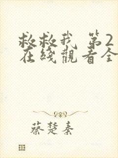 救救我 第2季在线观看全集免费播放