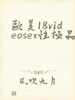 欧美18videosex性极品hd
