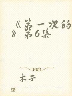 《第一次的人妻》第6集