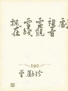 飘雪电视剧高清在线观看