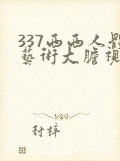 337西西人体艺术大胆视频