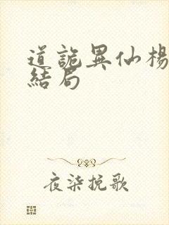 道诡异仙杨娜的结局