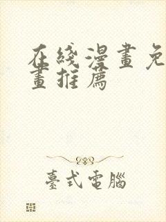 在线漫画免费漫画推荐