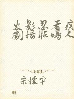 火影忍者疾风传剧场版鸣人之死