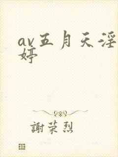 av五月天淫婷婷