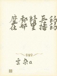 魔都精兵的奴隶在哪里播的封面