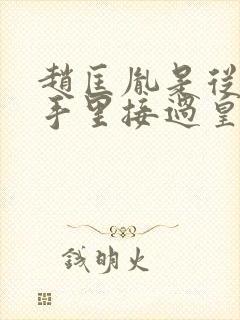 赵匡胤是从谁的手里接过皇位