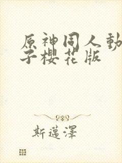 原神同人动画片子樱花版