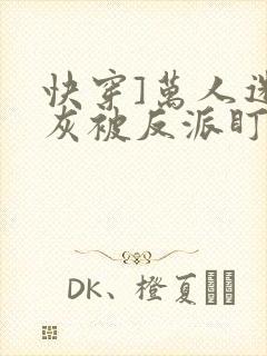 快穿]万人迷炮灰被反派盯上了