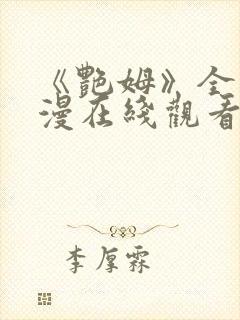 《艳姆》全集动漫在线观看