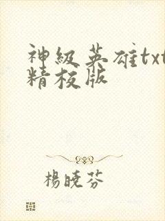 神级英雄txt精校版
