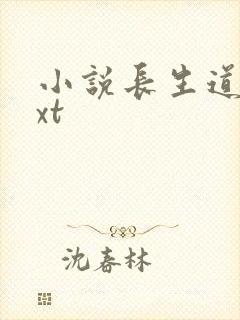 小说长生道君txt