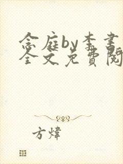 念庭by李书锦全文免费阅读笔趣阁