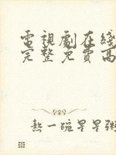 电视剧在线观看完整免费高清