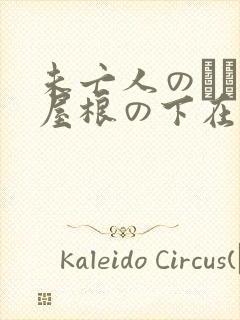 未亡人のひとつ屋根の下在线观看