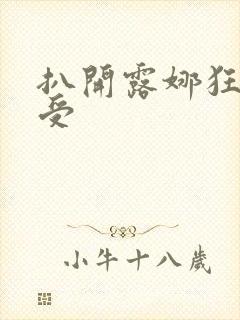 扒开露娜狂揉难受