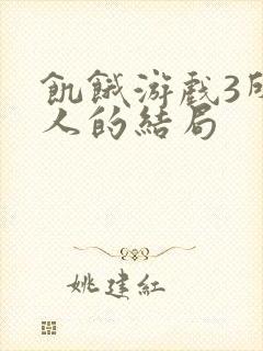 饥饿游戏3所有人的结局