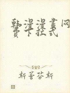 韩漫漫画网站免费下拉式封面