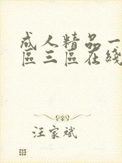 成人精品一区二区三区在线