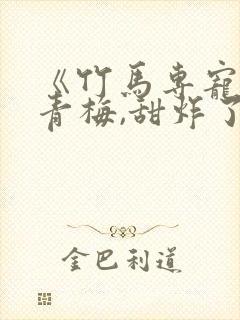 《竹马专宠:小青梅,甜炸了》