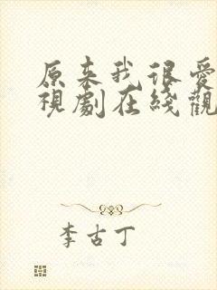 原来我很爱你电视剧在线观看完整版