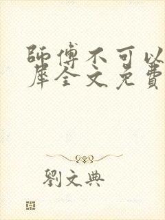 师傅不可以洛灵犀全文免费笔趣阁