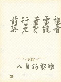 前行者电视剧全集免费观看完整版