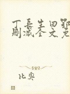 丁长生田鄂茹无删减全文免费阅读