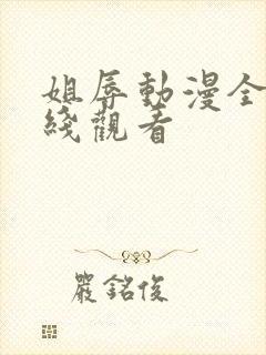 姐辱动漫全集在线观看封面