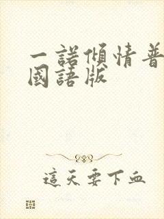 一诺倾情普通话国语版