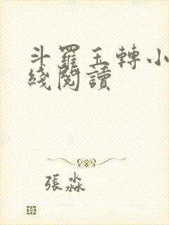 斗罗玉转小说在线阅读