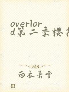 overlord第二季樱花动漫