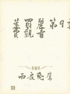 叶罗丽第9季免费观看