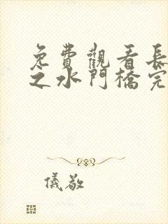 免费观看长津湖之水门桥完整版