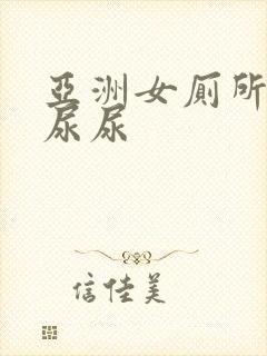 亚洲女厕所偷拍尿尿