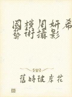 国模周妍希人体艺术摄影