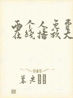 两个人免费观看在线播放大全电视剧