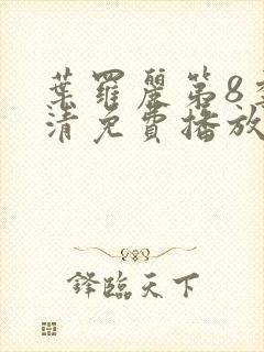 叶罗丽第8季高清免费播放