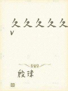 久久久久久.av封面