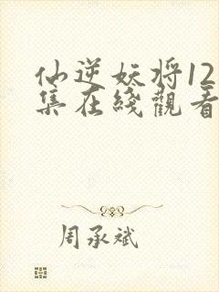 仙逆妖将121集在线观看